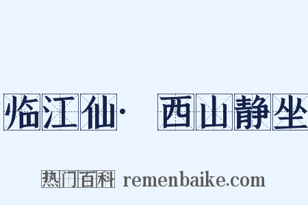 临江仙·西山静坐是什么意思的图片